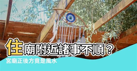 宮廟正後方是風水最差的位置|【住在土地公廟後面】住在土地公廟後頭，風水好嗎？風水達人解。